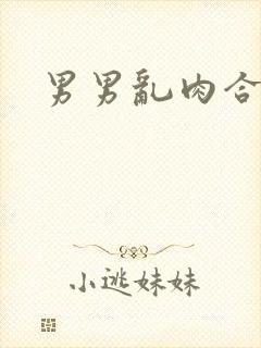 男男乱肉合集h