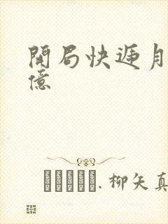 开局快递月薪十亿