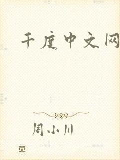 千度中文网