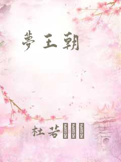 梦王朝