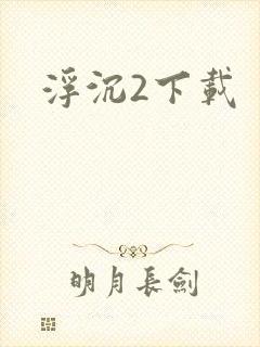 浮沉2下载