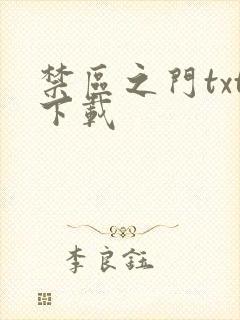 禁区之门txt下载