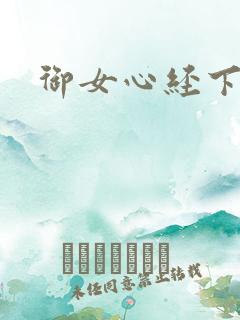 御女心经下载