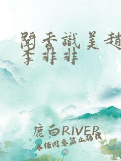 闻香识美赵天明李非非