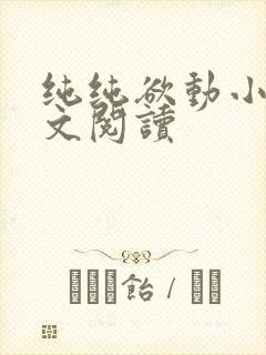 纯纯欲动小说全文阅读