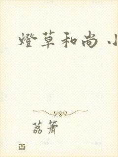 灯草和尚 小说