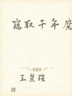 窃取千年魔力酒