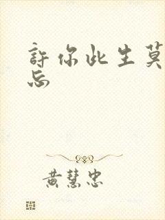 许你此生莫失莫忘