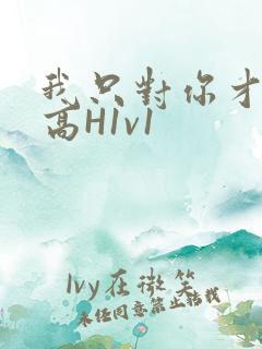 我只对你才会硬高H1v1