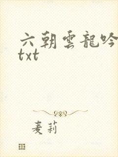 六朝云龙吟17txt