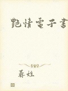 艳情电子书下载