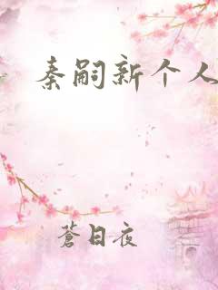 秦嗣新个人资料