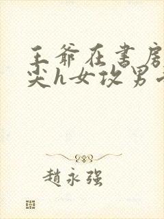 王爷在书房含乳尖h女攻男受