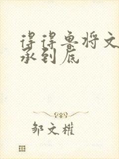 得得鲁将文化传承到底