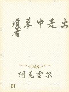 坟墓中走出的强者