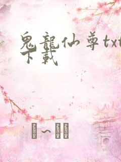 鬼龙仙尊txt下载