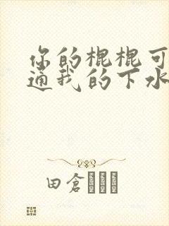 你的棍棍可以通通我的下水道吗