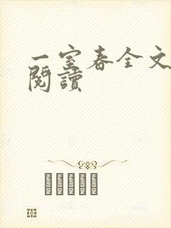 一室春全文免费阅读