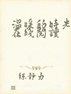 温暖的时光小说在线阅读