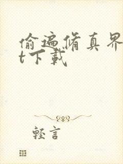 偷遍修真界txt下载