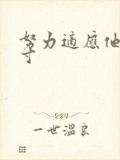 努力适应他的尺寸