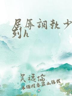 屈辱调教少妇系列h