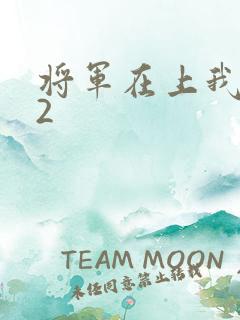 将军在上我在下2