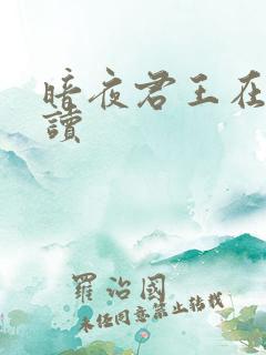 暗夜君王在线阅读