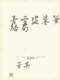 青雪盗墓笔记大结局