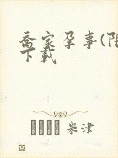 乔家孕事(限)下载