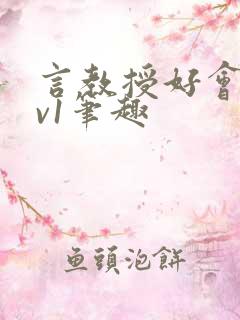 言教授好会c1v1笔趣