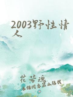 2003野性情人