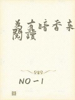 为有暗香来全文阅读