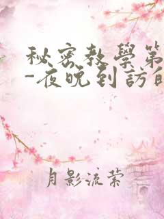 秘密教学第4话-夜晚到访的子豪