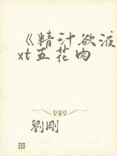 《精汁欲液》txt五花肉