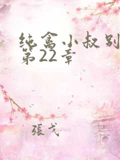 纯禽小叔别太猛第22章