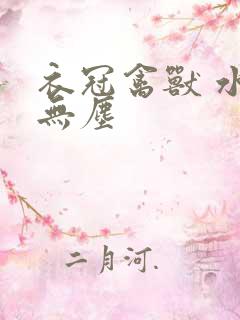 衣冠禽兽 水印无尘