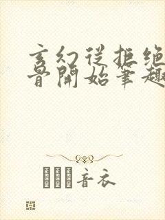 玄幻从拒绝至尊骨开始笔趣阁