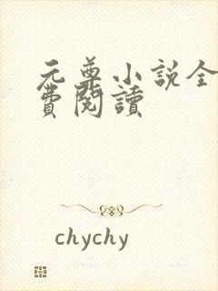 元尊小说全集免费阅读