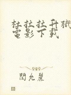 杜拉拉升职记 电影下载