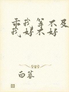 乖我等不及了给我好不好