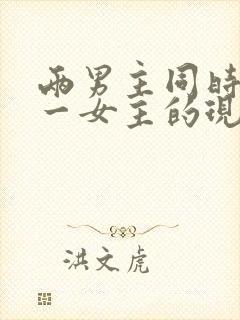 两男主同时拥有一女主的现言