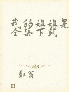 我的姐姐是美女全集下载