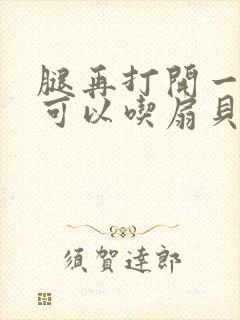 腿再打开一点就可以吃扇贝了