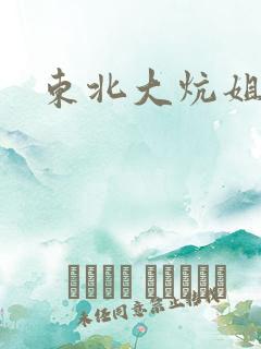 东北大炕姐姐
