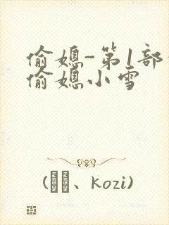 偷媳-第1部分偷媳小雪