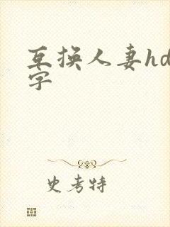 互换人妻hd中字