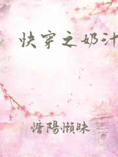 快穿之奶汁尤物