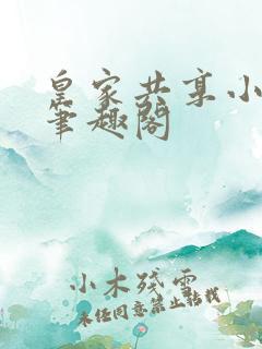 皇家共享小公主笔趣阁