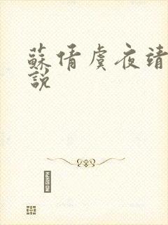 苏倩虞夜靖凌小说
